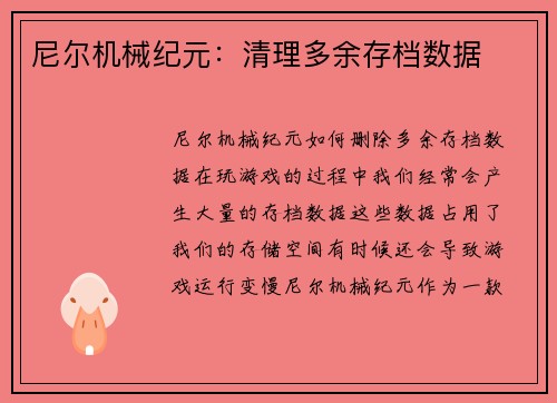 尼尔机械纪元：清理多余存档数据