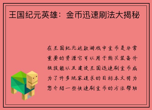 王国纪元英雄：金币迅速刷法大揭秘