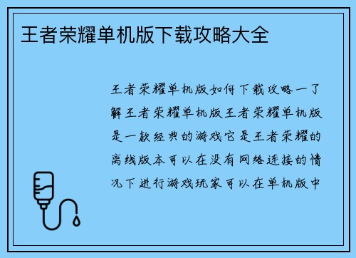 王者荣耀单机版下载攻略大全