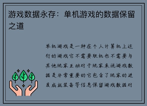 游戏数据永存：单机游戏的数据保留之道