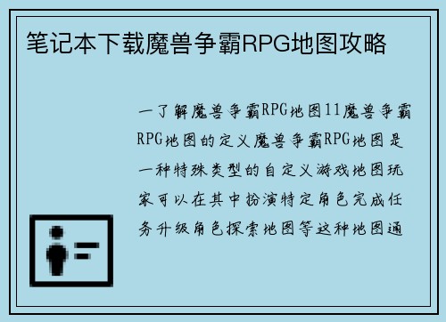 笔记本下载魔兽争霸RPG地图攻略