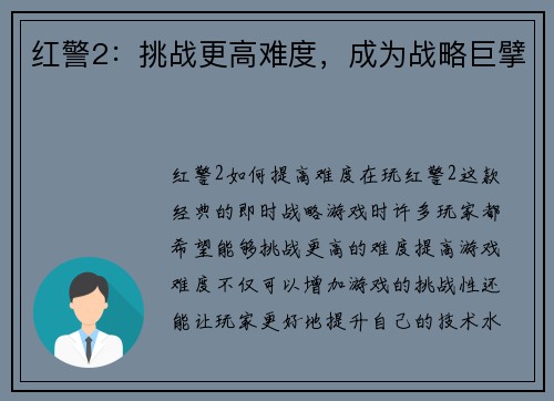红警2：挑战更高难度，成为战略巨擘