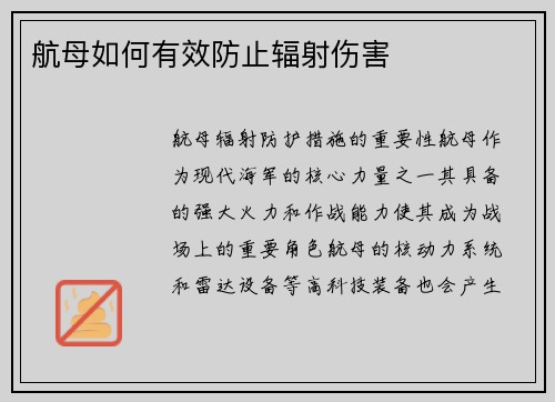 航母如何有效防止辐射伤害