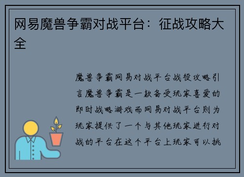 网易魔兽争霸对战平台：征战攻略大全