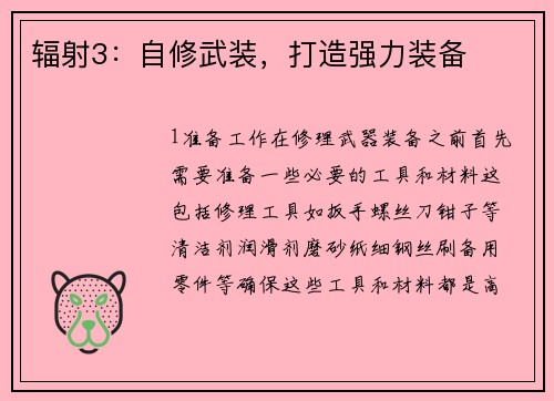 辐射3：自修武装，打造强力装备