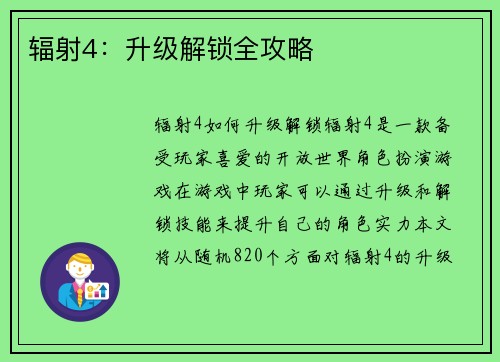 辐射4：升级解锁全攻略