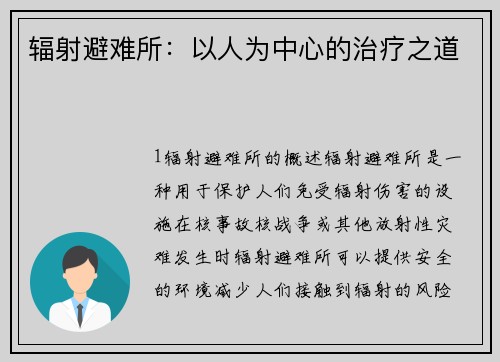 辐射避难所：以人为中心的治疗之道