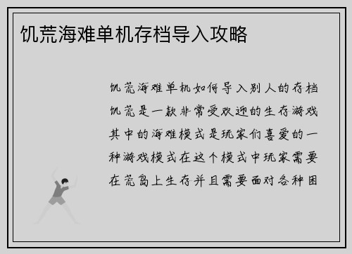 饥荒海难单机存档导入攻略