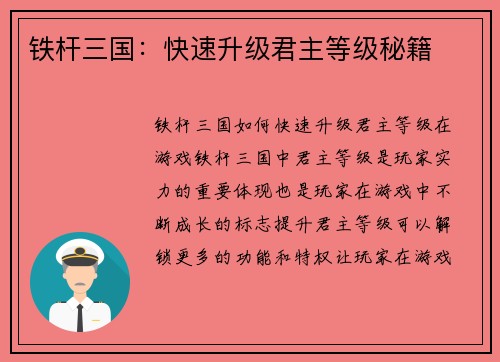 铁杆三国：快速升级君主等级秘籍