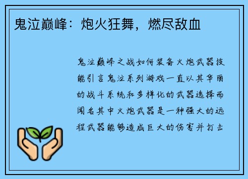 鬼泣巅峰：炮火狂舞，燃尽敌血