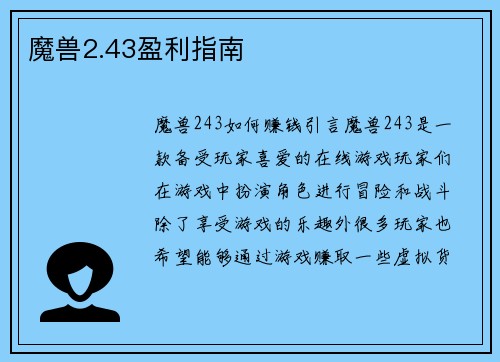 魔兽2.43盈利指南