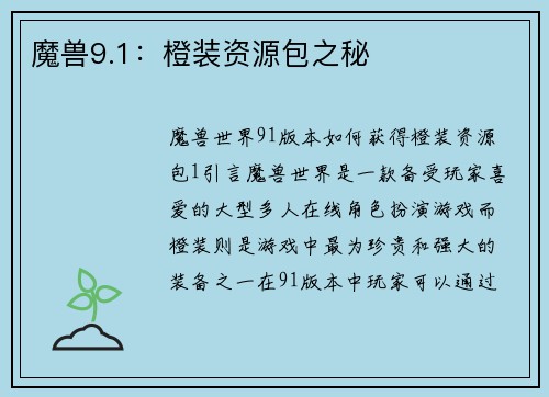 魔兽9.1：橙装资源包之秘