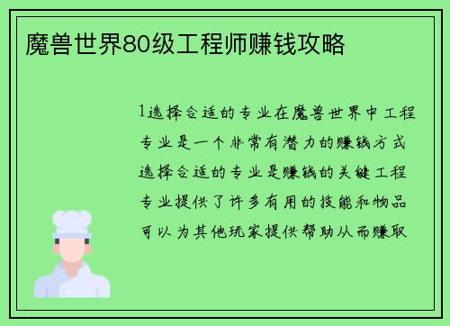 魔兽世界80级工程师赚钱攻略