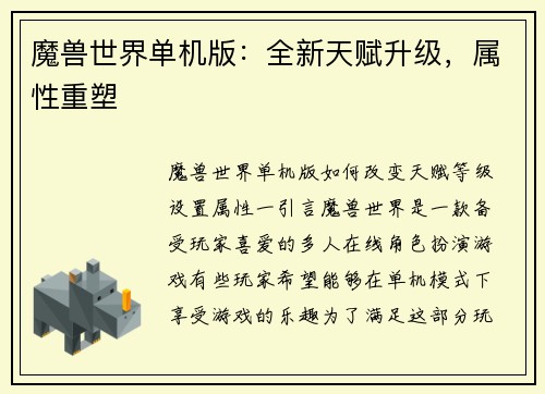 魔兽世界单机版：全新天赋升级，属性重塑