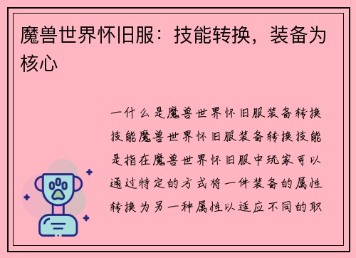 魔兽世界怀旧服：技能转换，装备为核心