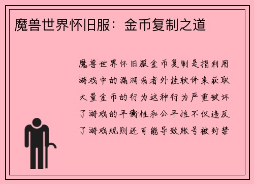 魔兽世界怀旧服：金币复制之道