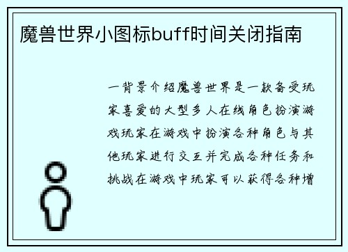 魔兽世界小图标buff时间关闭指南