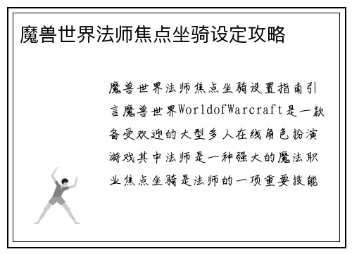 魔兽世界法师焦点坐骑设定攻略