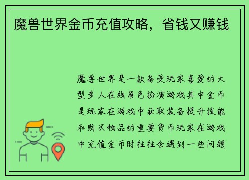 魔兽世界金币充值攻略，省钱又赚钱