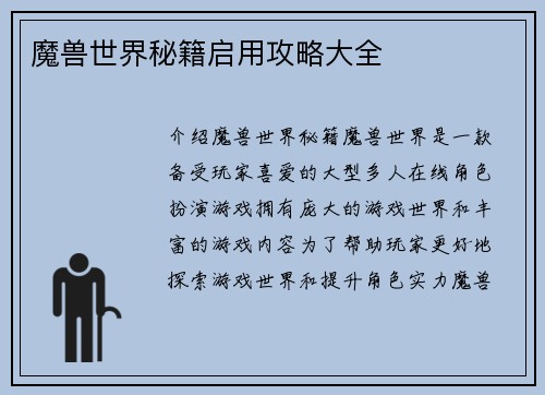 魔兽世界秘籍启用攻略大全