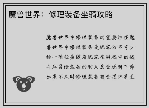 魔兽世界：修理装备坐骑攻略