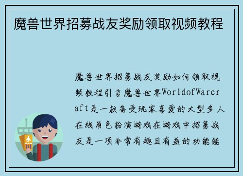 魔兽世界招募战友奖励领取视频教程