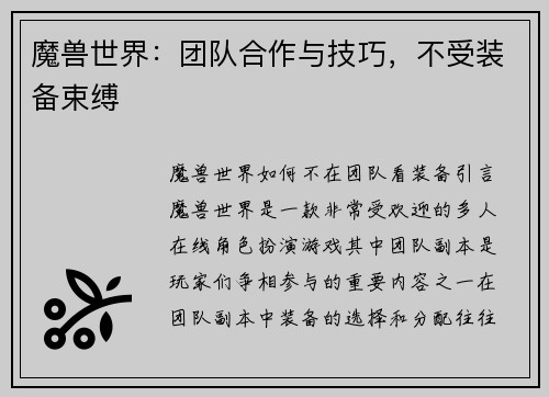 魔兽世界：团队合作与技巧，不受装备束缚