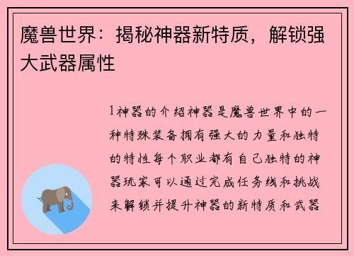 魔兽世界：揭秘神器新特质，解锁强大武器属性