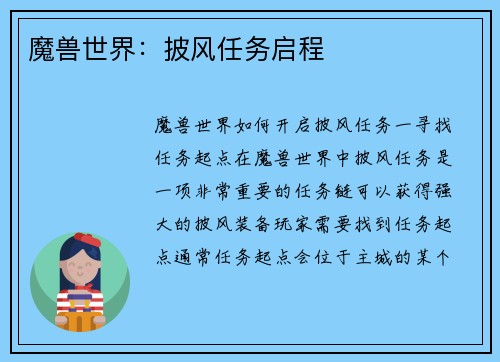 魔兽世界：披风任务启程