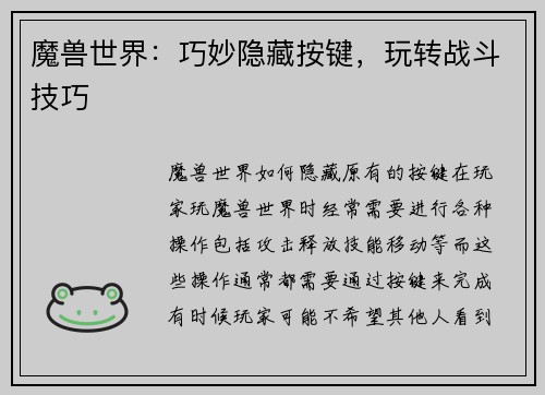 魔兽世界：巧妙隐藏按键，玩转战斗技巧