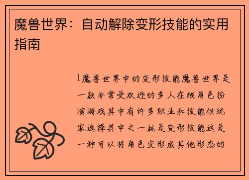 魔兽世界：自动解除变形技能的实用指南