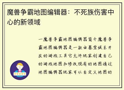 魔兽争霸地图编辑器：不死族伤害中心的新领域
