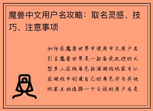 魔兽中文用户名攻略：取名灵感、技巧、注意事项
