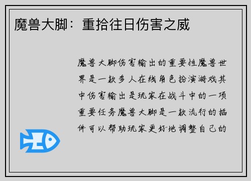 魔兽大脚：重拾往日伤害之威