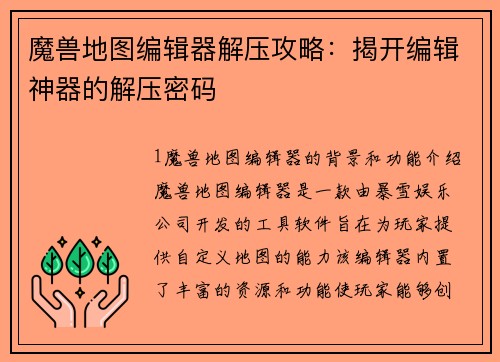 魔兽地图编辑器解压攻略：揭开编辑神器的解压密码