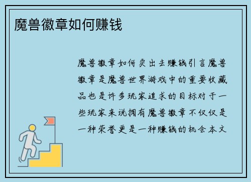 魔兽徽章如何赚钱