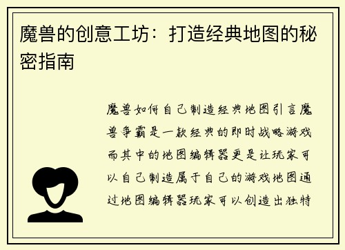 魔兽的创意工坊：打造经典地图的秘密指南