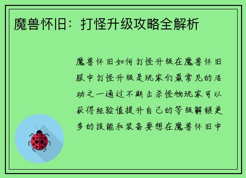 魔兽怀旧：打怪升级攻略全解析