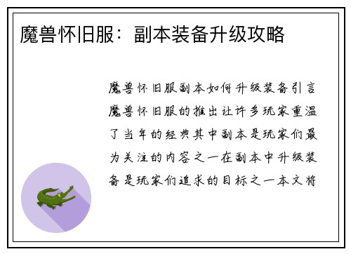 魔兽怀旧服：副本装备升级攻略