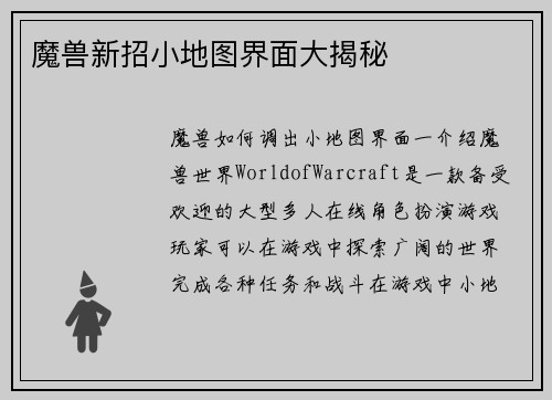 魔兽新招小地图界面大揭秘