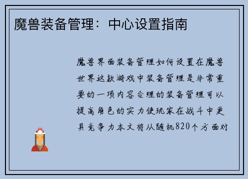 魔兽装备管理：中心设置指南