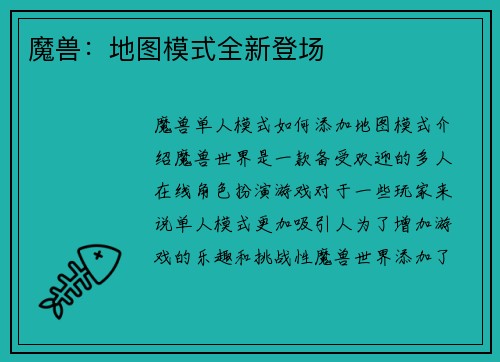 魔兽：地图模式全新登场
